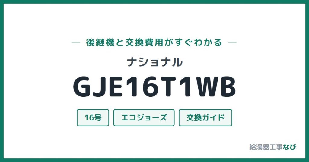 ナショナル GJE16T1WBの後継機と交換費用ガイド