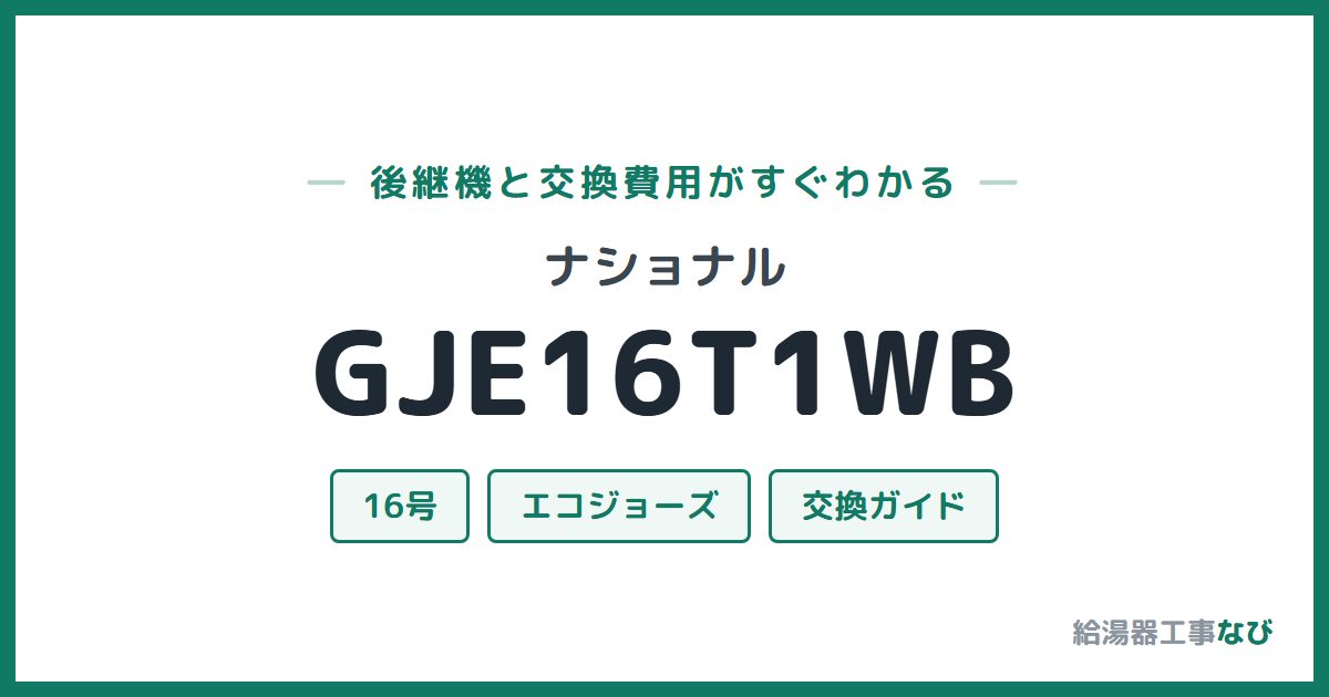 ナショナル GJE16T1WBの後継機と交換費用ガイド