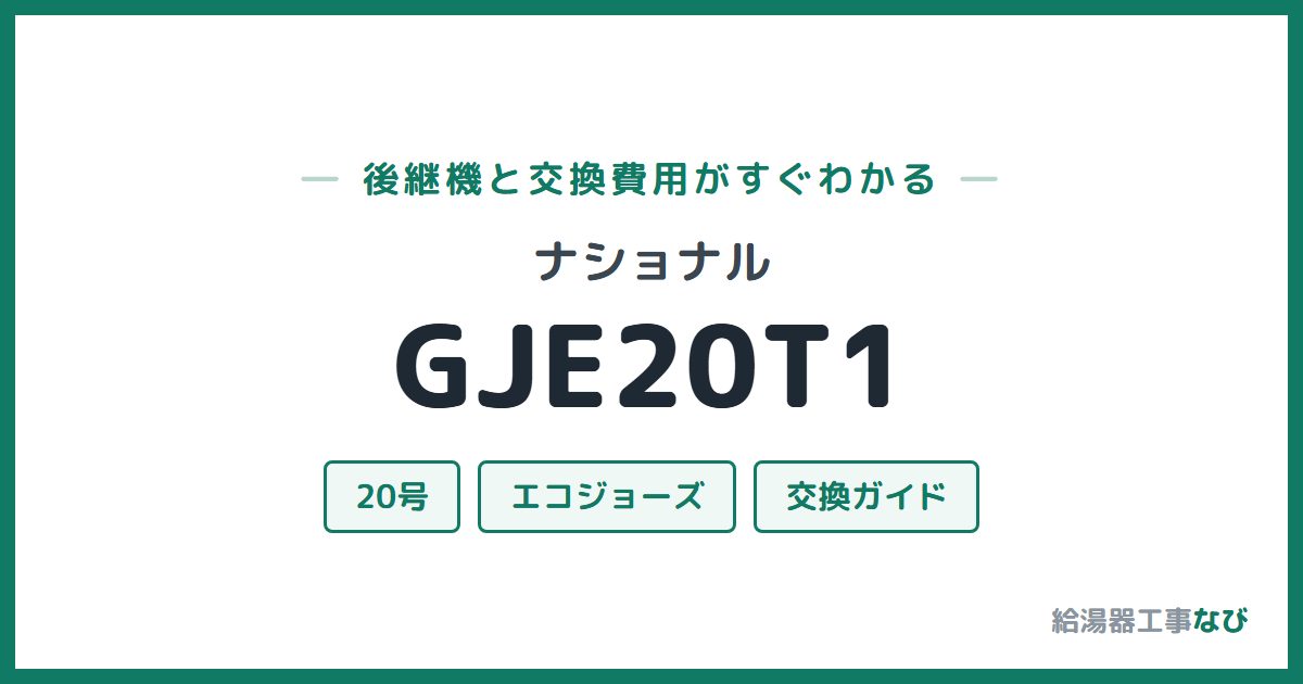ナショナル GJE20T1の後継機と交換費用ガイド