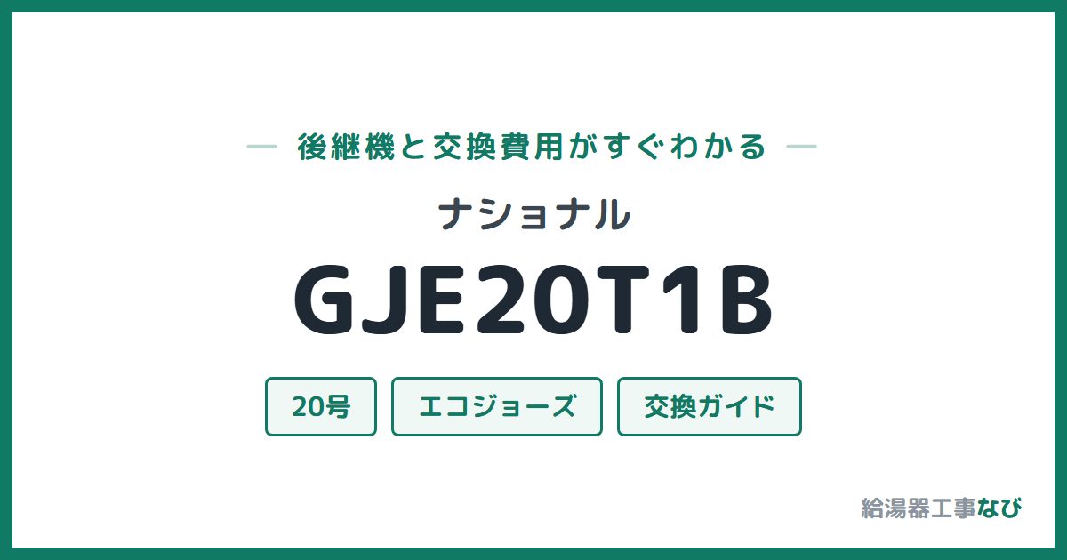 ナショナル GJE20T1Bの後継機と交換費用ガイド