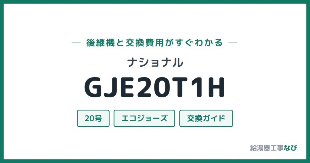 ナショナル GJE20T1Hの後継機と交換費用ガイド