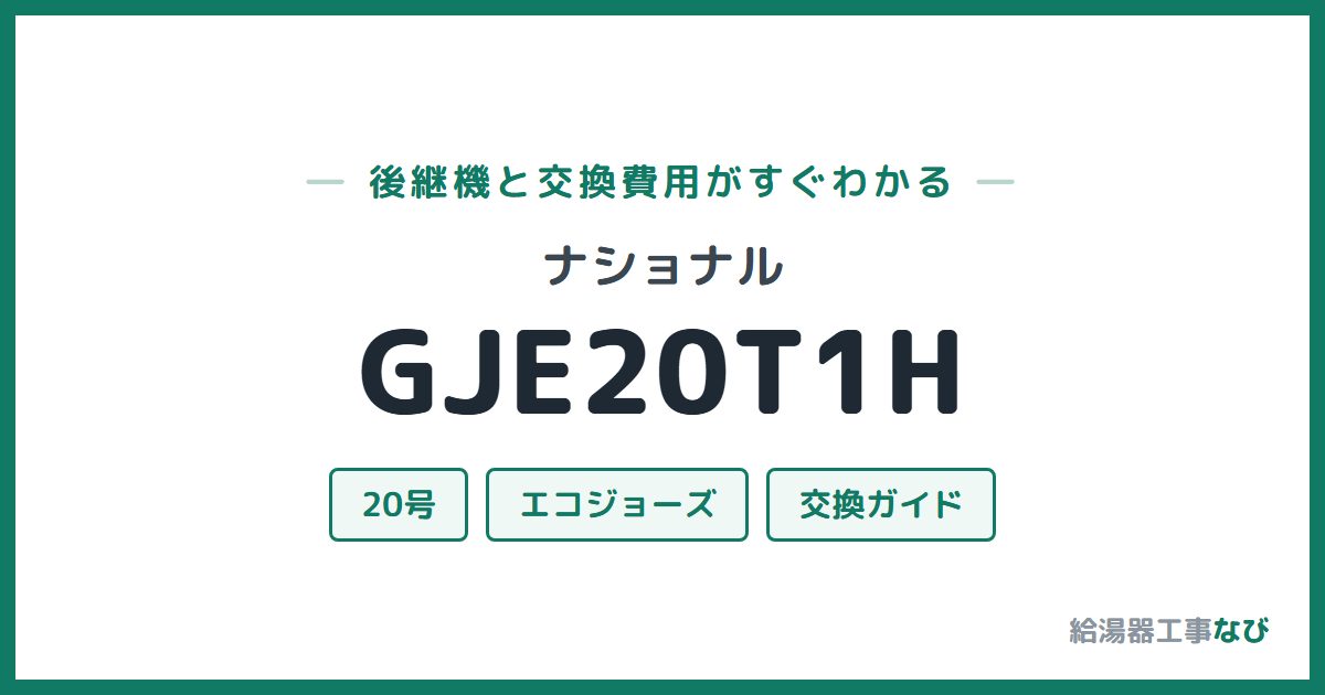 ナショナル GJE20T1Hの後継機と交換費用ガイド