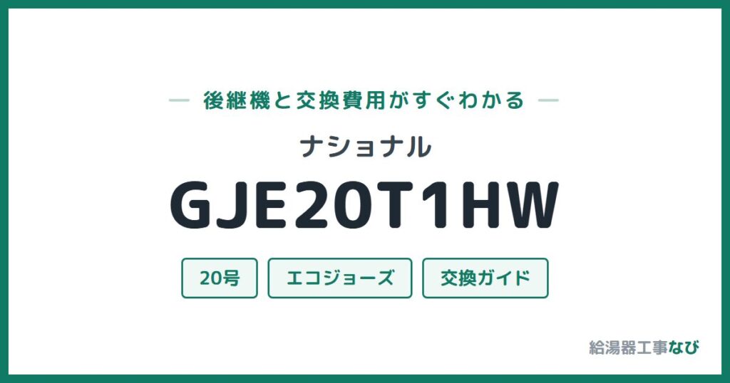 ナショナル GJE20T1HWの後継機と交換費用ガイド