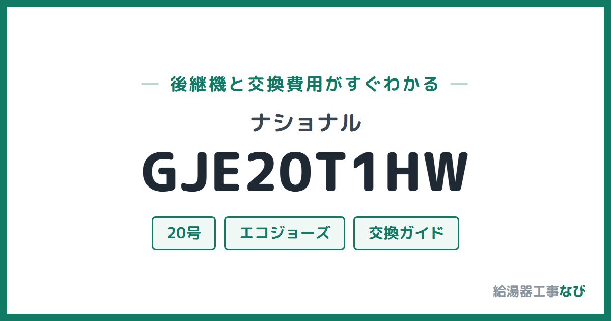 ナショナル GJE20T1HWの後継機と交換費用ガイド