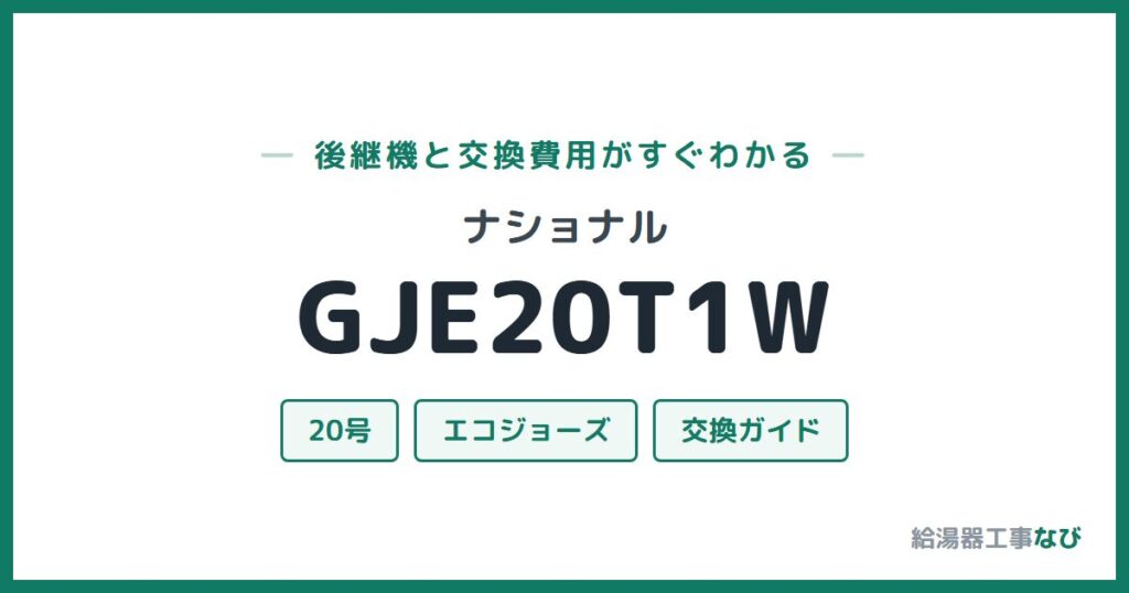 ナショナル GJE20T1Wの後継機と交換費用ガイド