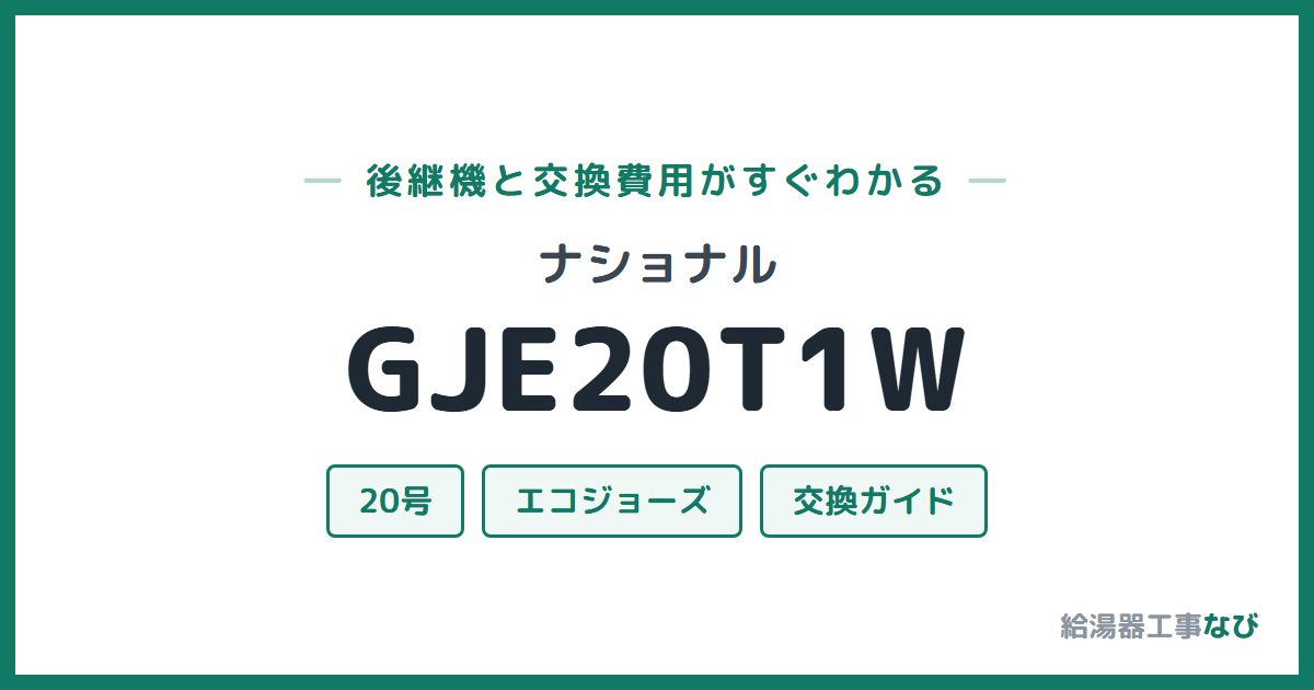 ナショナル GJE20T1Wの後継機と交換費用ガイド