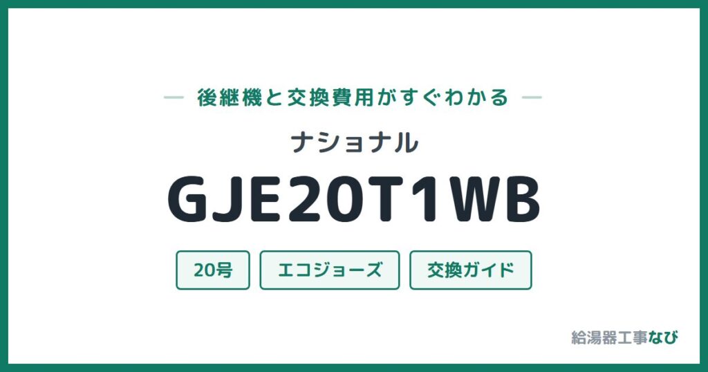 ナショナル GJE20T1WBの後継機と交換費用ガイド