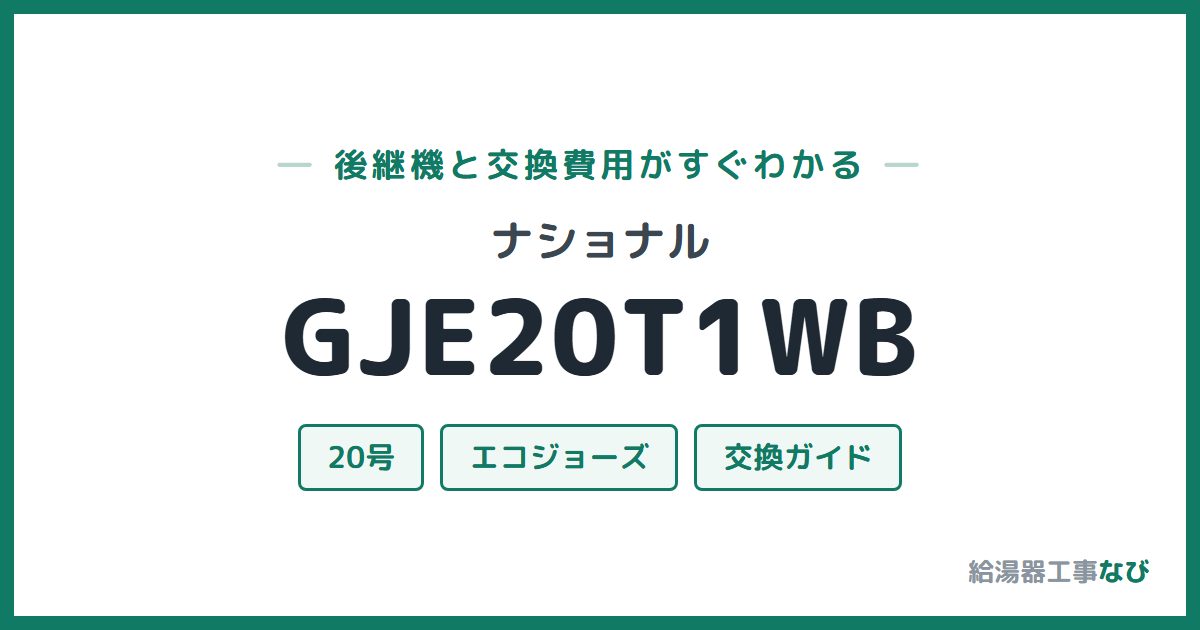 ナショナル GJE20T1WBの後継機と交換費用ガイド