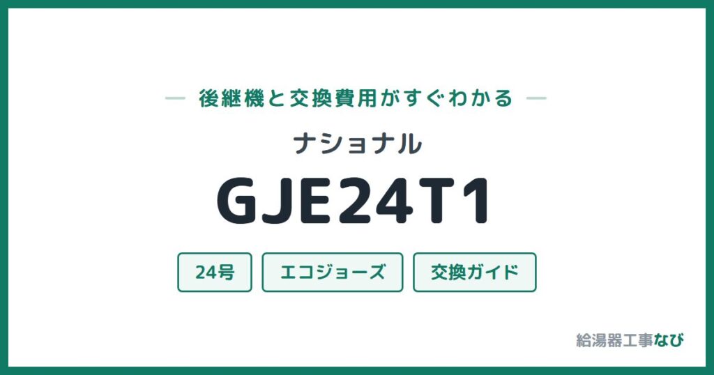 ナショナル GJE24T1の後継機と交換費用ガイド
