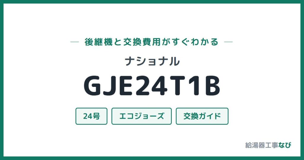 ナショナル GJE24T1Bの後継機と交換費用ガイド