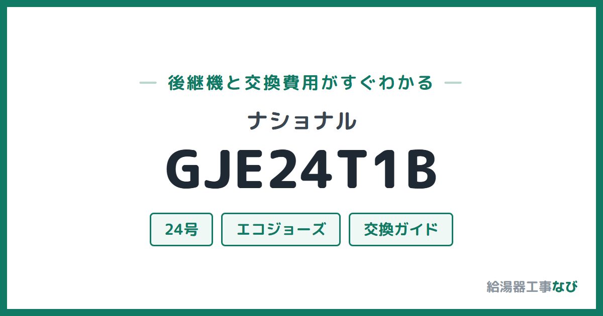 ナショナル GJE24T1Bの後継機と交換費用ガイド