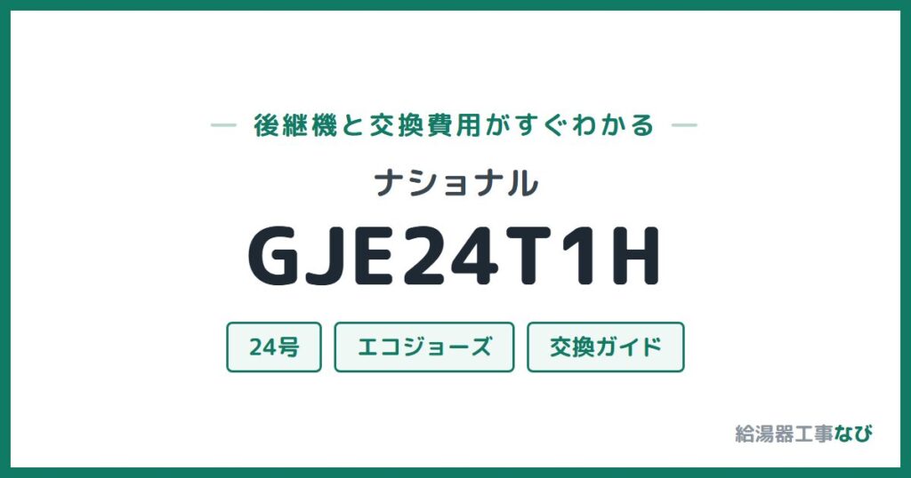 ナショナル GJE24T1Hの後継機と交換費用ガイド
