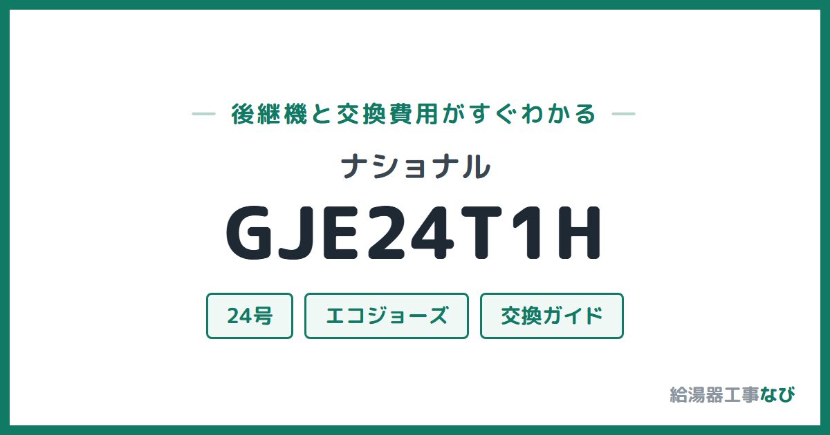 ナショナル GJE24T1Hの後継機と交換費用ガイド