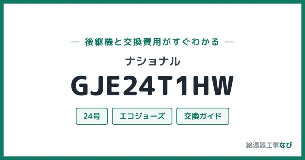 ナショナル GJE24T1HWの後継機と交換費用ガイド
