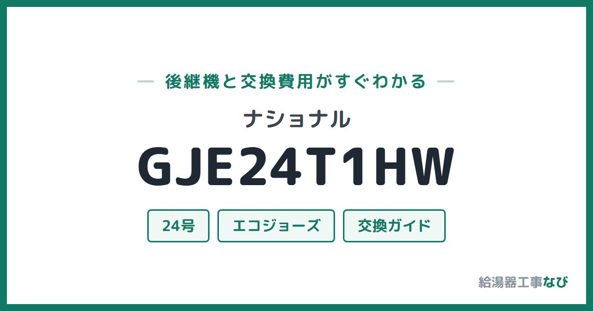 ナショナル GJE24T1HWの後継機と交換費用ガイド