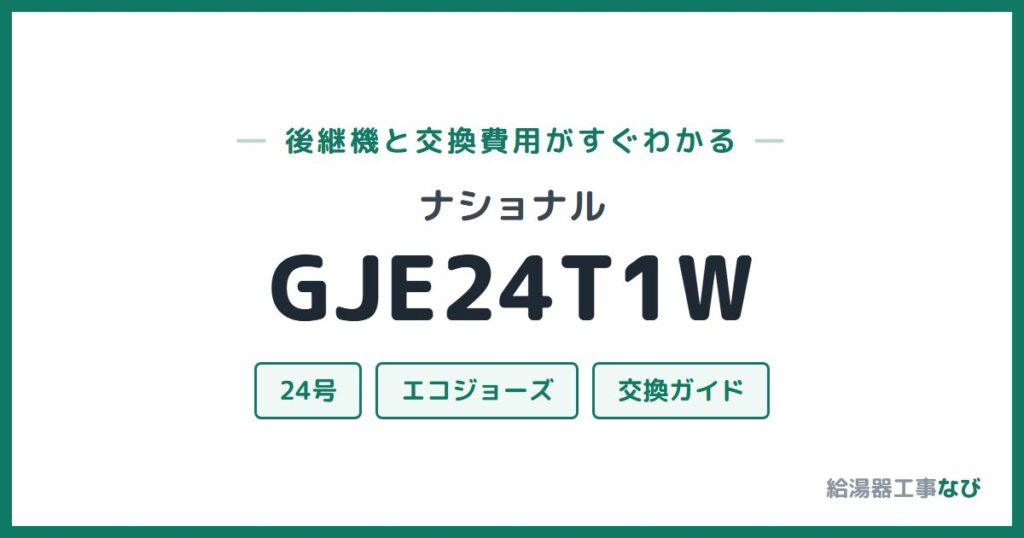ナショナル GJE24T1Wの後継機と交換費用ガイド