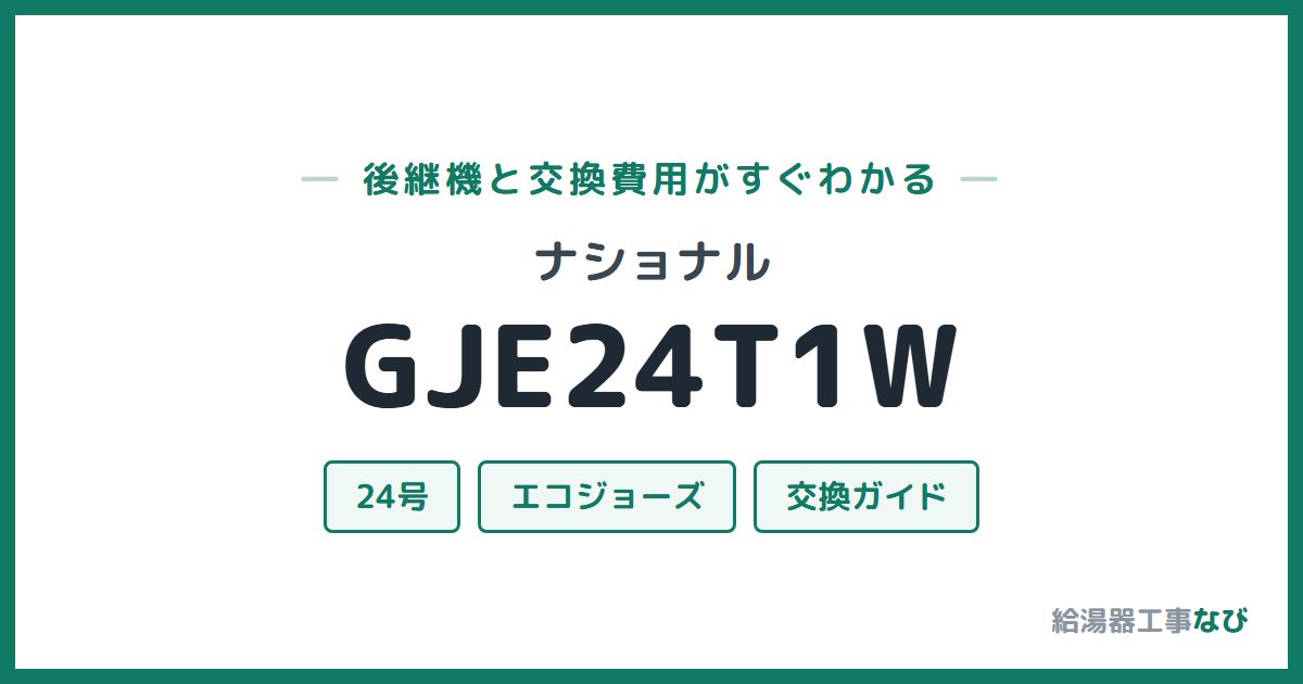 ナショナル GJE24T1Wの後継機と交換費用ガイド