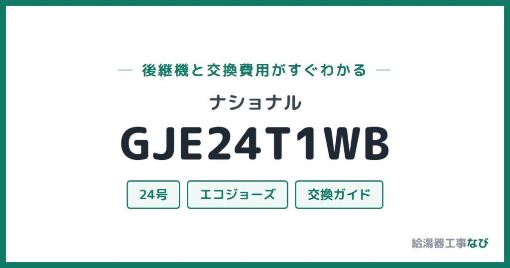 ナショナル GJE24T1WBの後継機と交換費用ガイド