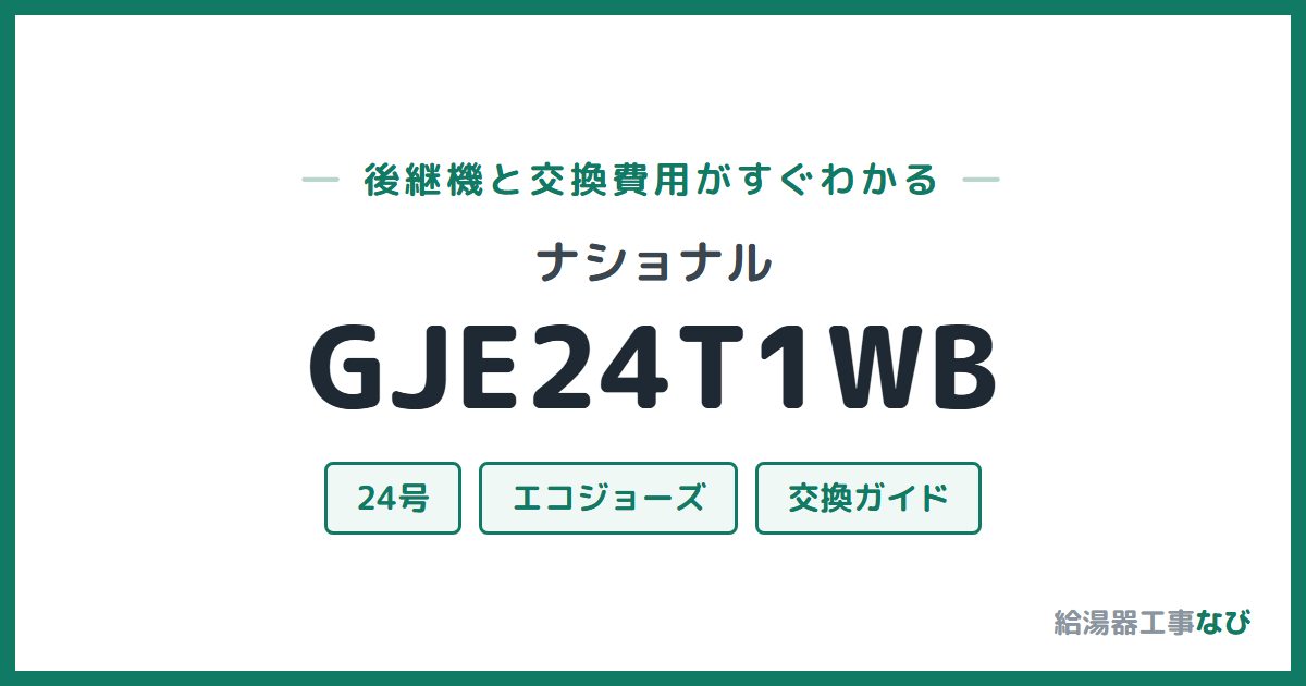 ナショナル GJE24T1WBの後継機と交換費用ガイド