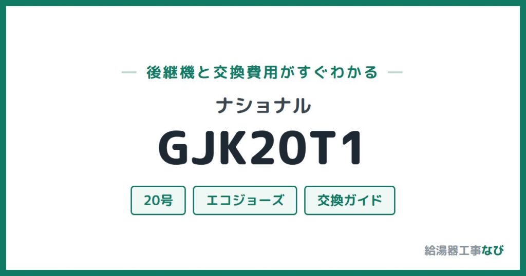 ナショナル GJK20T1の後継機と交換費用ガイド
