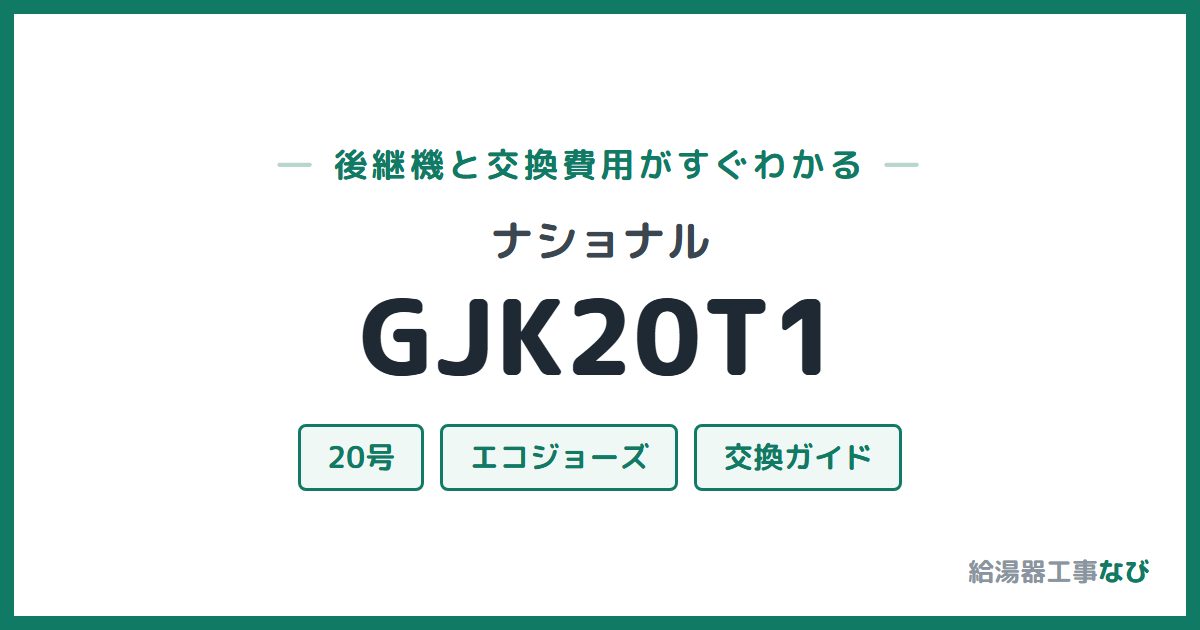 ナショナル GJK20T1の後継機と交換費用ガイド