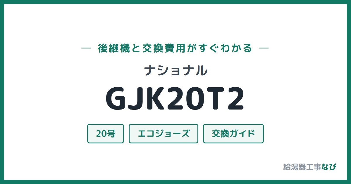 ナショナル GJK20T2の後継機と交換費用ガイド