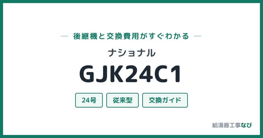 ナショナル GJK24C1の後継機と交換費用ガイド