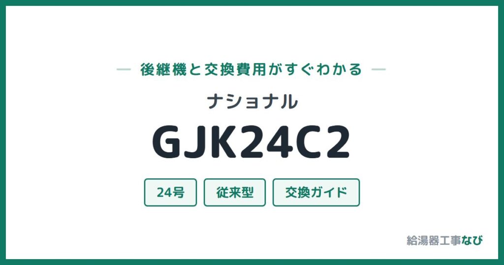 ナショナル GJK24C2の後継機と交換費用ガイド