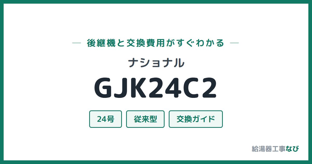 ナショナル GJK24C2の後継機と交換費用ガイド