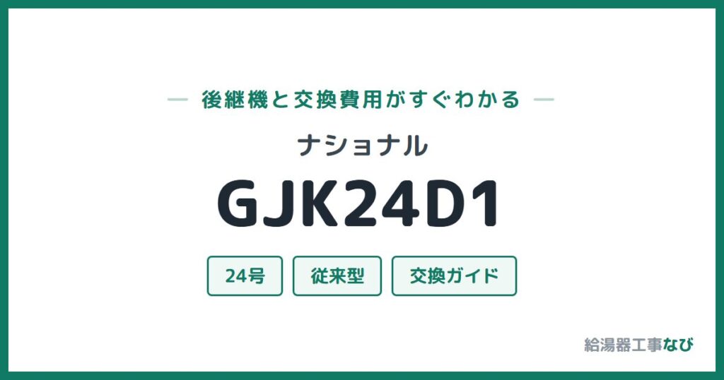 ナショナル GJK24D1の後継機と交換費用ガイド