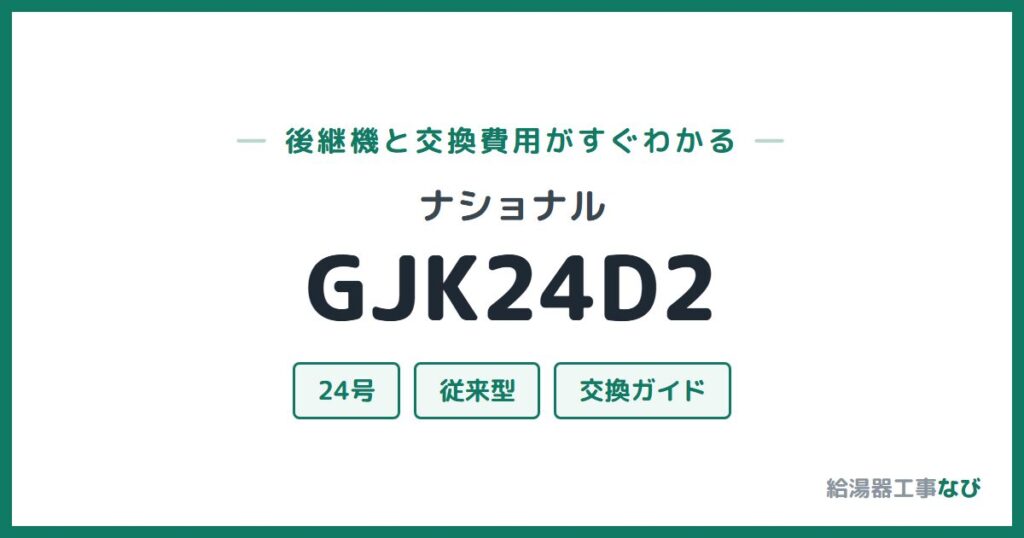 ナショナル GJK24D2の後継機と交換費用ガイド