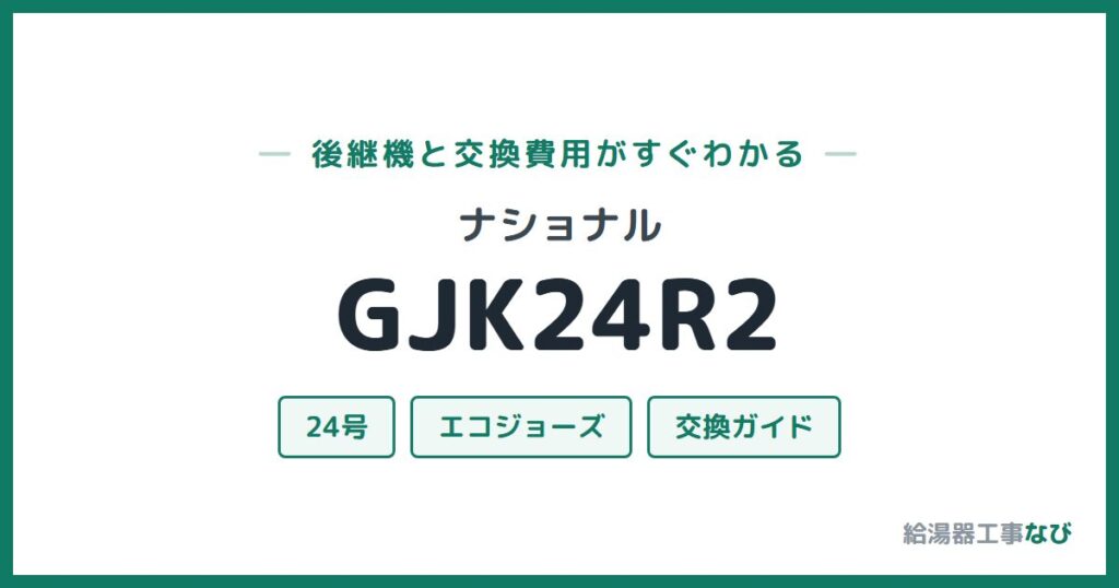 ナショナル GJK24R2の後継機と交換費用ガイド