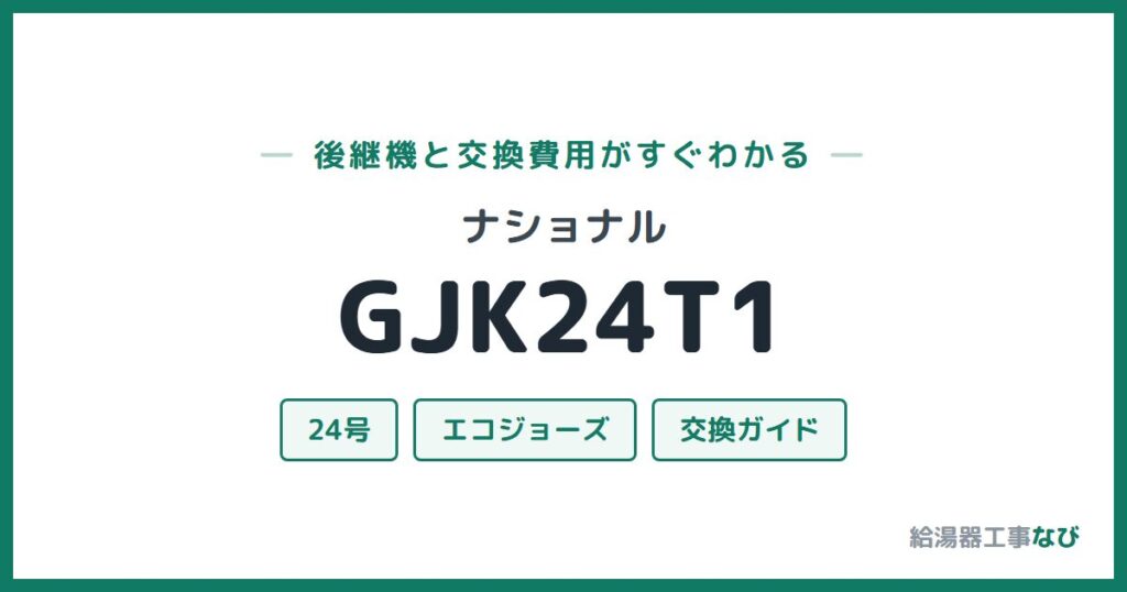 ナショナル GJK24T1の後継機と交換費用ガイド