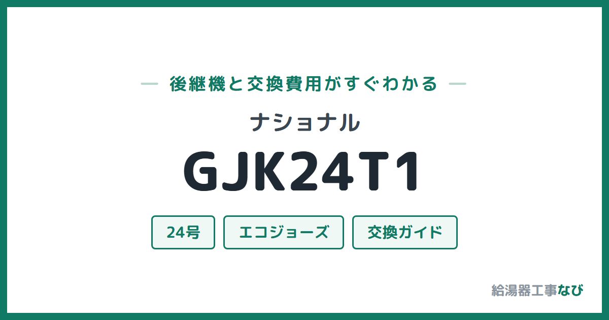 ナショナル GJK24T1の後継機と交換費用ガイド