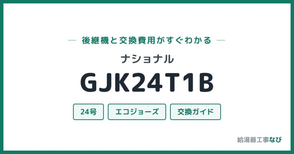 ナショナル GJK24T1Bの後継機と交換費用ガイド