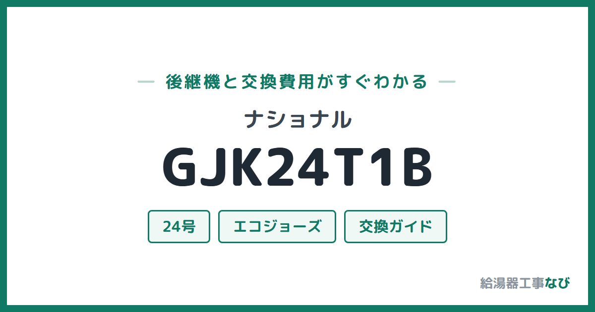 ナショナル GJK24T1Bの後継機と交換費用ガイド