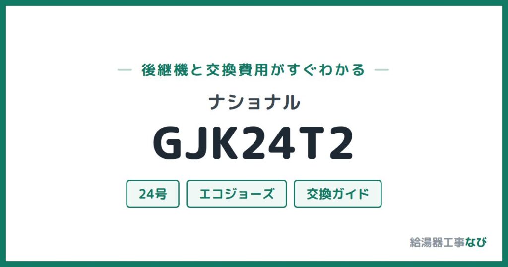 ナショナル GJK24T2の後継機と交換費用ガイド