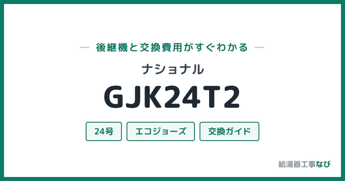 ナショナル GJK24T2の後継機と交換費用ガイド