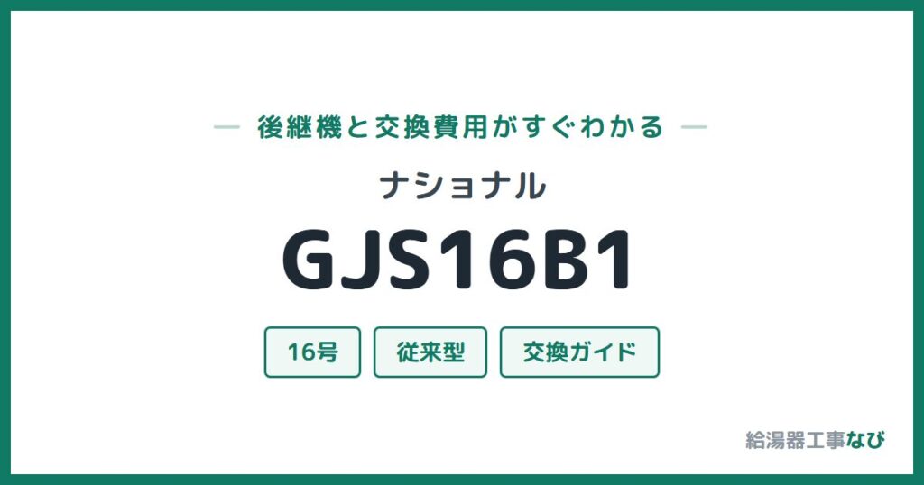ナショナル GJS16B1の後継機と交換費用ガイド