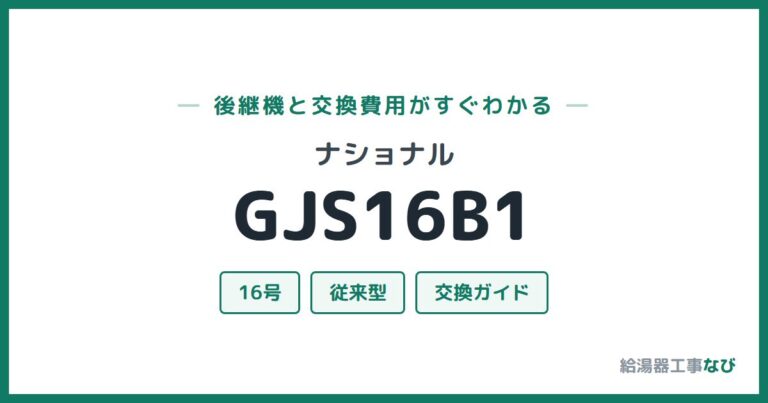 GJS16B1の後継機と交換費用