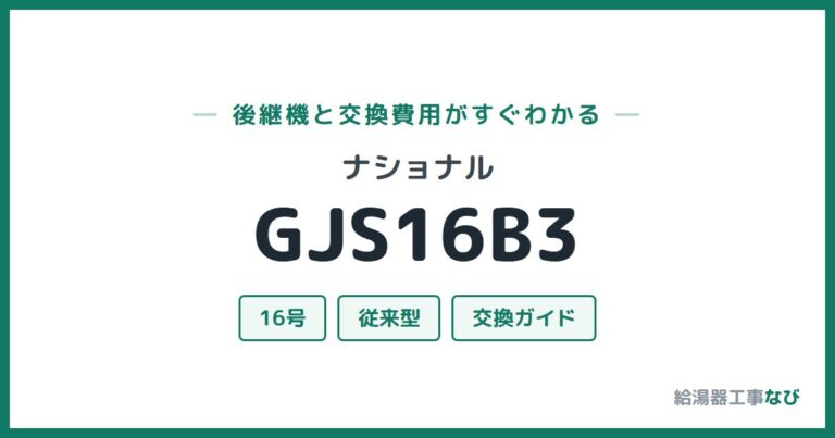 GJS16B3の後継機と交換費用