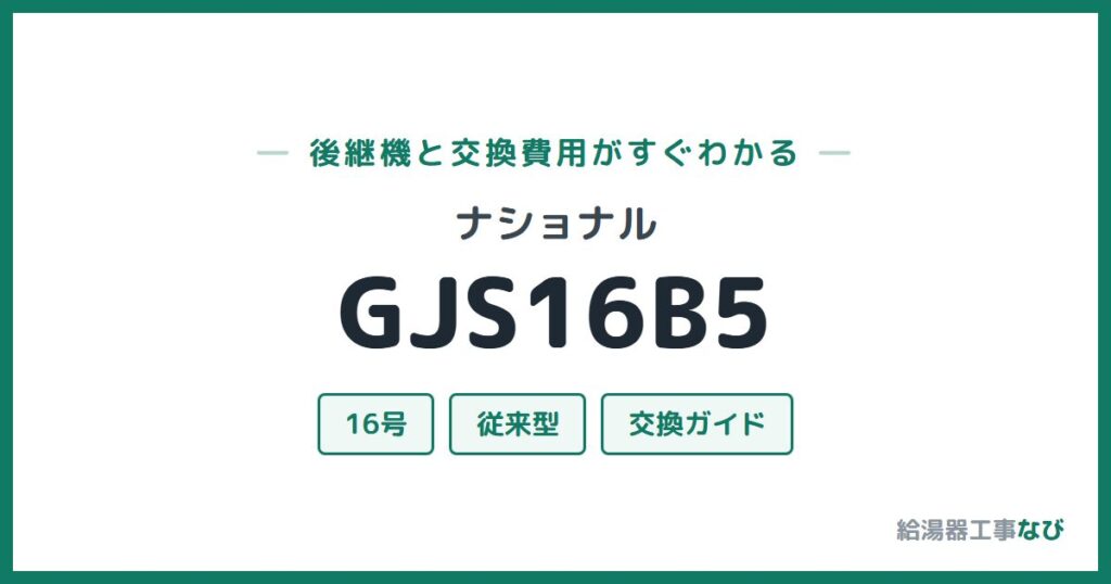 ナショナル GJS16B5の後継機と交換費用ガイド