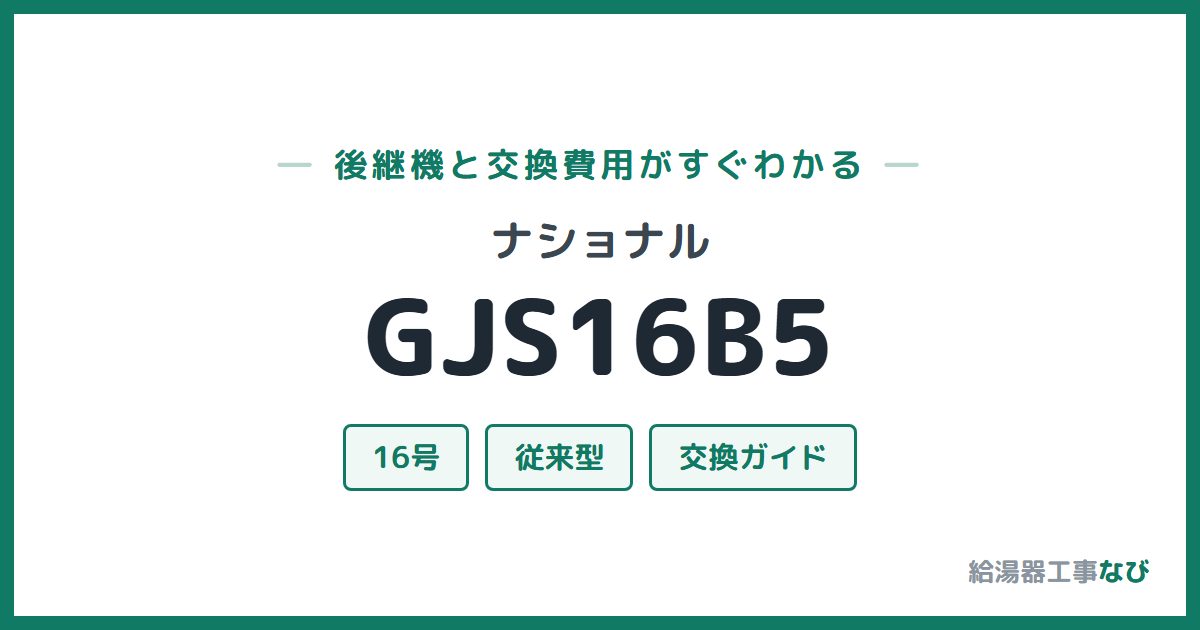 ナショナル GJS16B5の後継機と交換費用ガイド