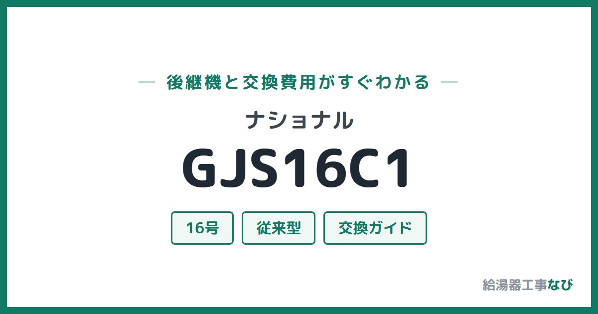 ナショナル GJS16C1の後継機と交換費用ガイド
