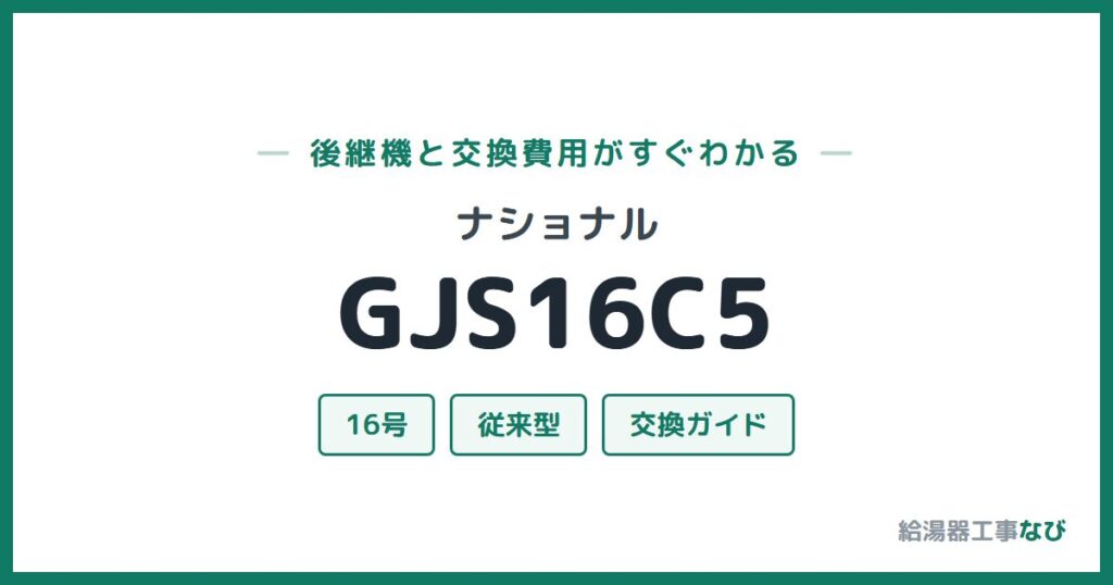 ナショナル GJS16C5の後継機と交換費用ガイド