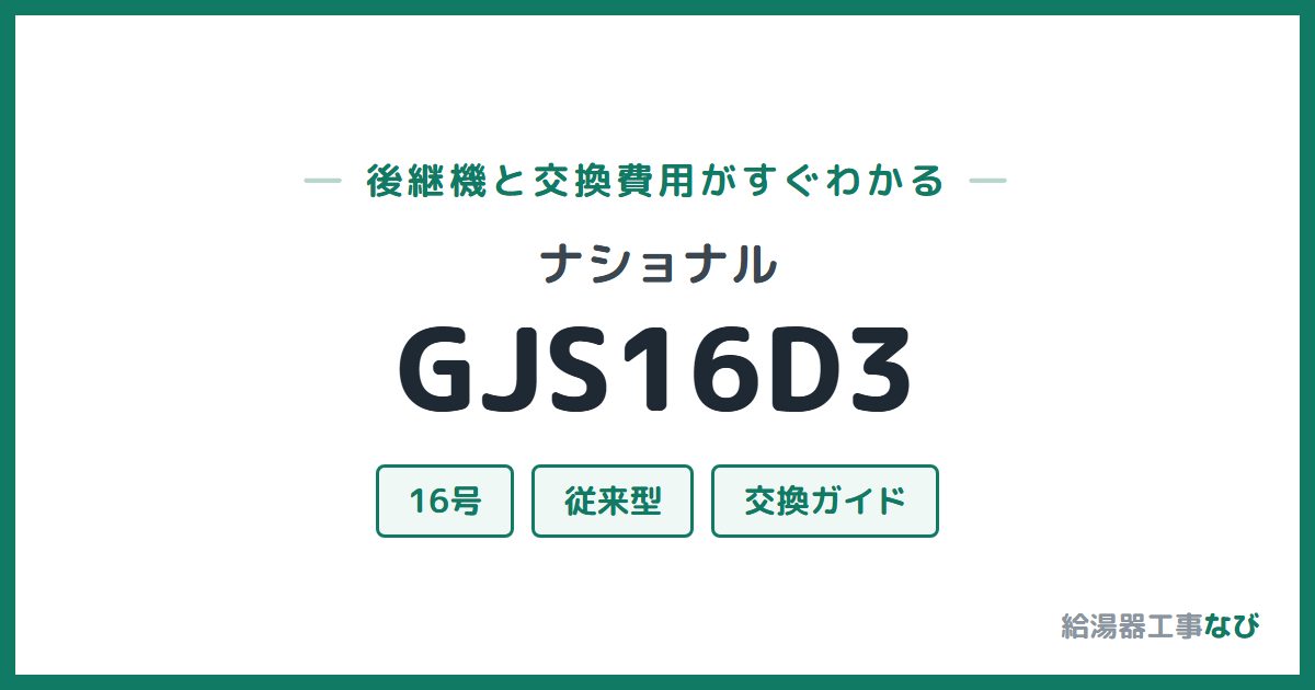 ナショナル GJS16D3の後継機と交換費用ガイド