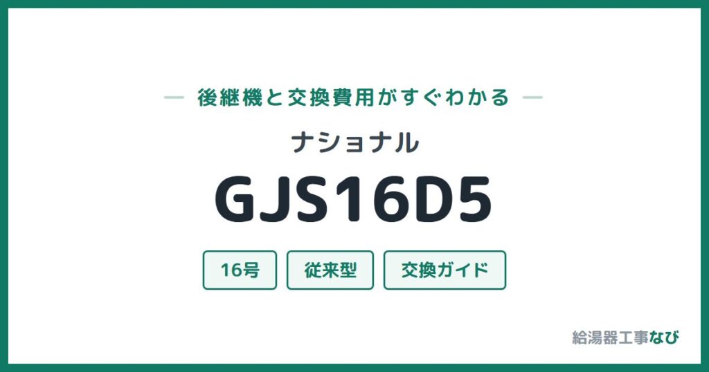 ナショナル GJS16D5の後継機と交換費用ガイド