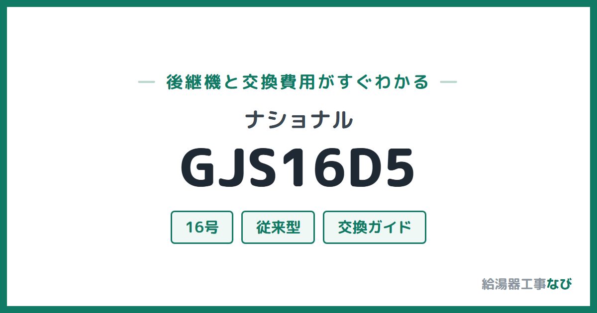ナショナル GJS16D5の後継機と交換費用ガイド