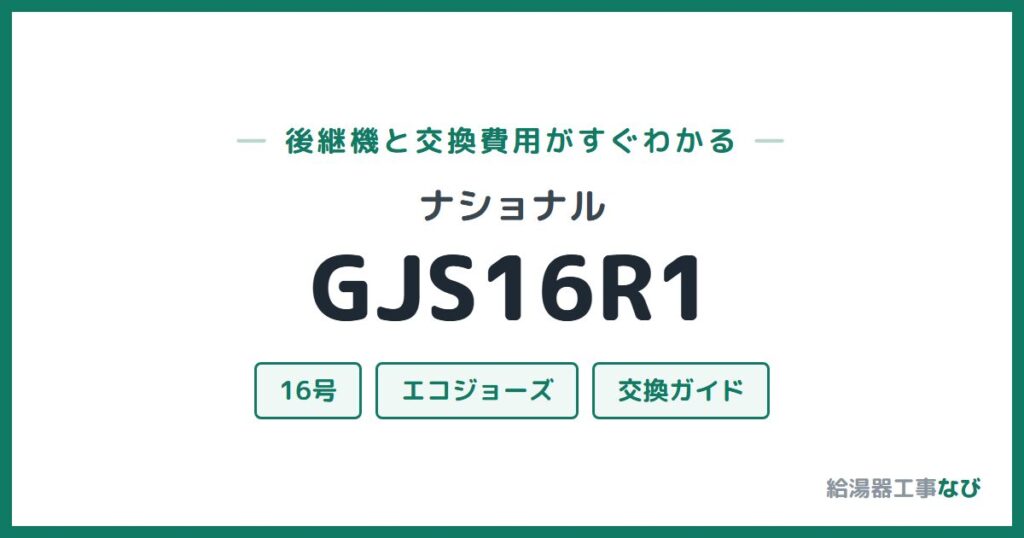 ナショナル GJS16R1の後継機と交換費用ガイド