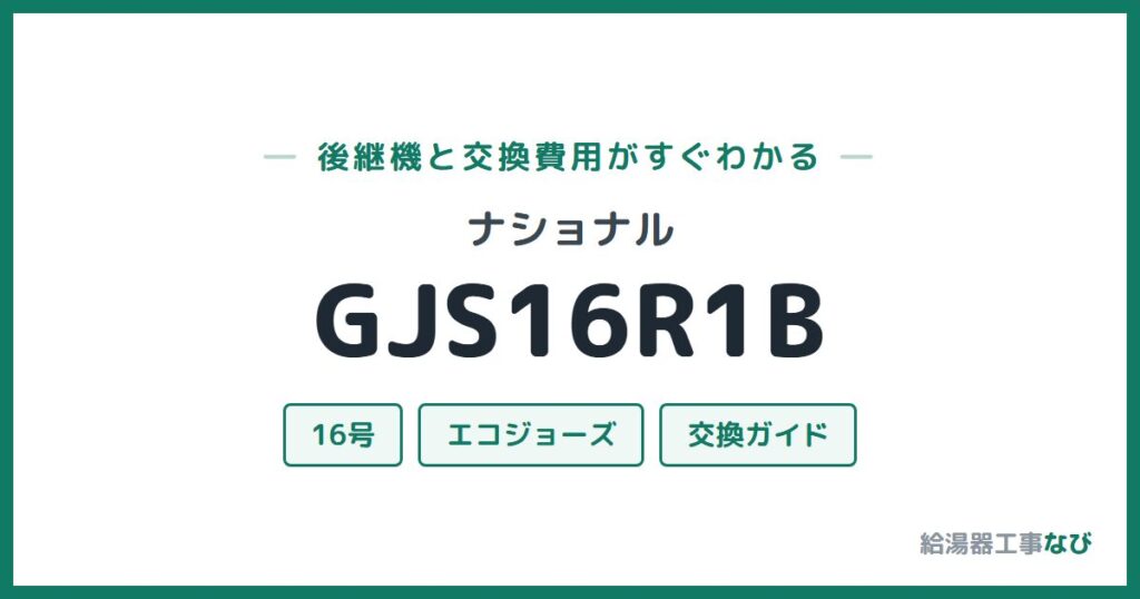 ナショナル GJS16R1Bの後継機と交換費用ガイド